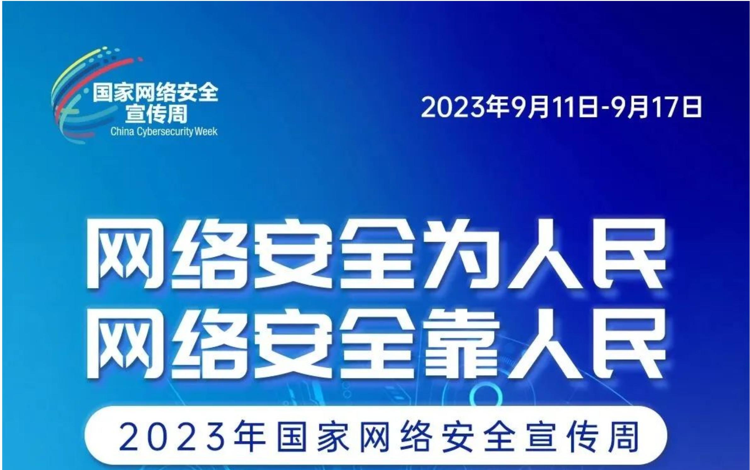 一图速览｜2023年国家网络安全宣传周